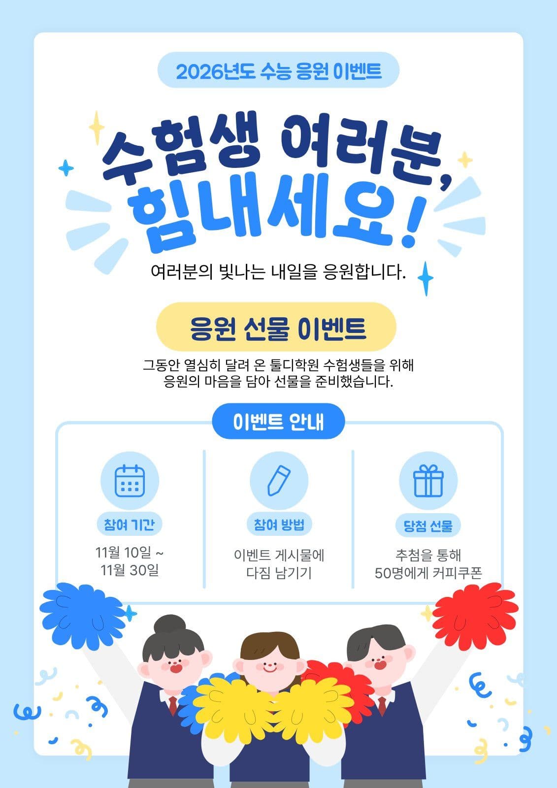하늘색 수능 이벤트 안내 안내문 웹 포스터 템플릿