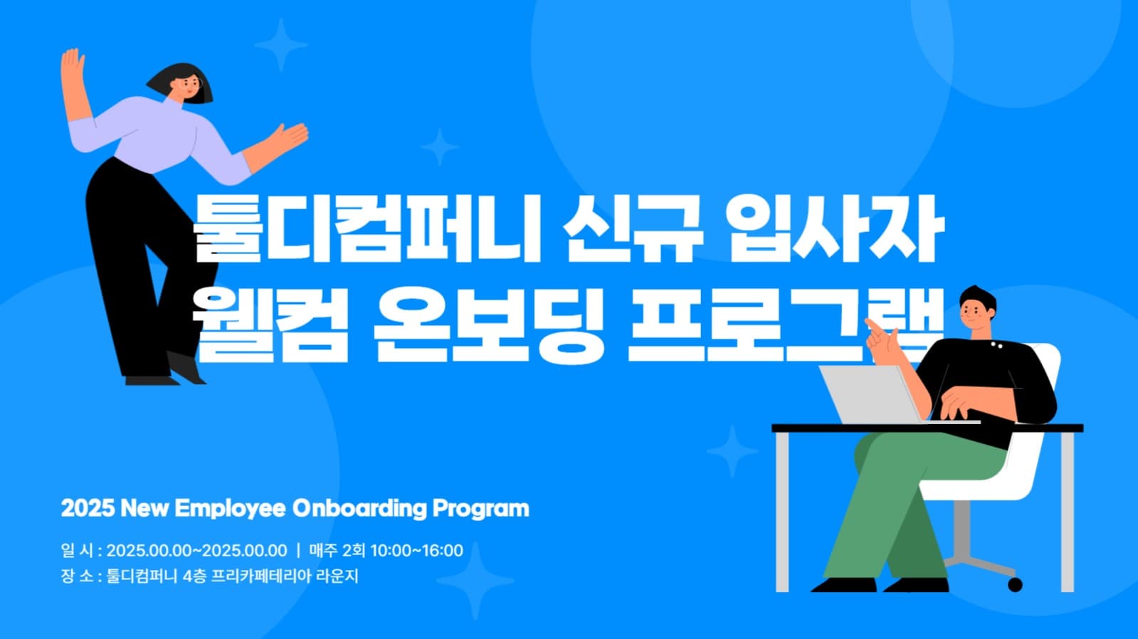 신규 입사자 온보딩 PPT 템플릿