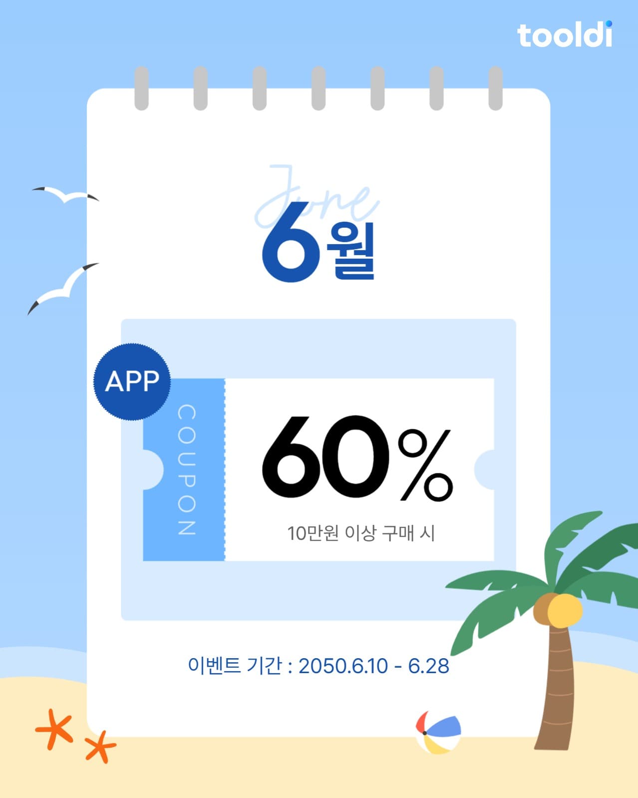 6월 쿠폰