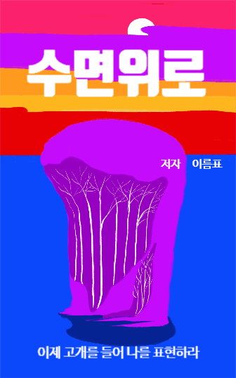 수면위로