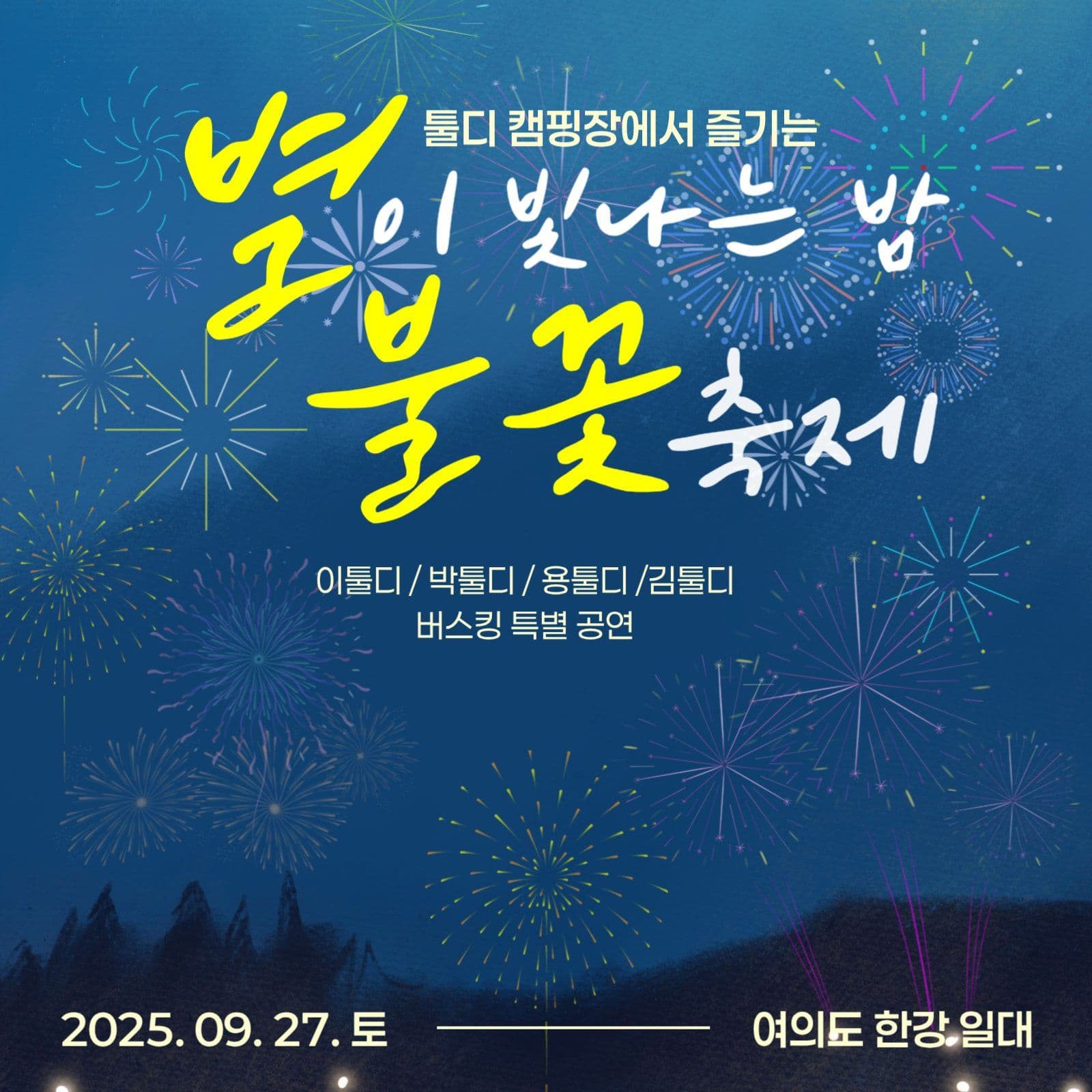 불꽃 축제 홍보