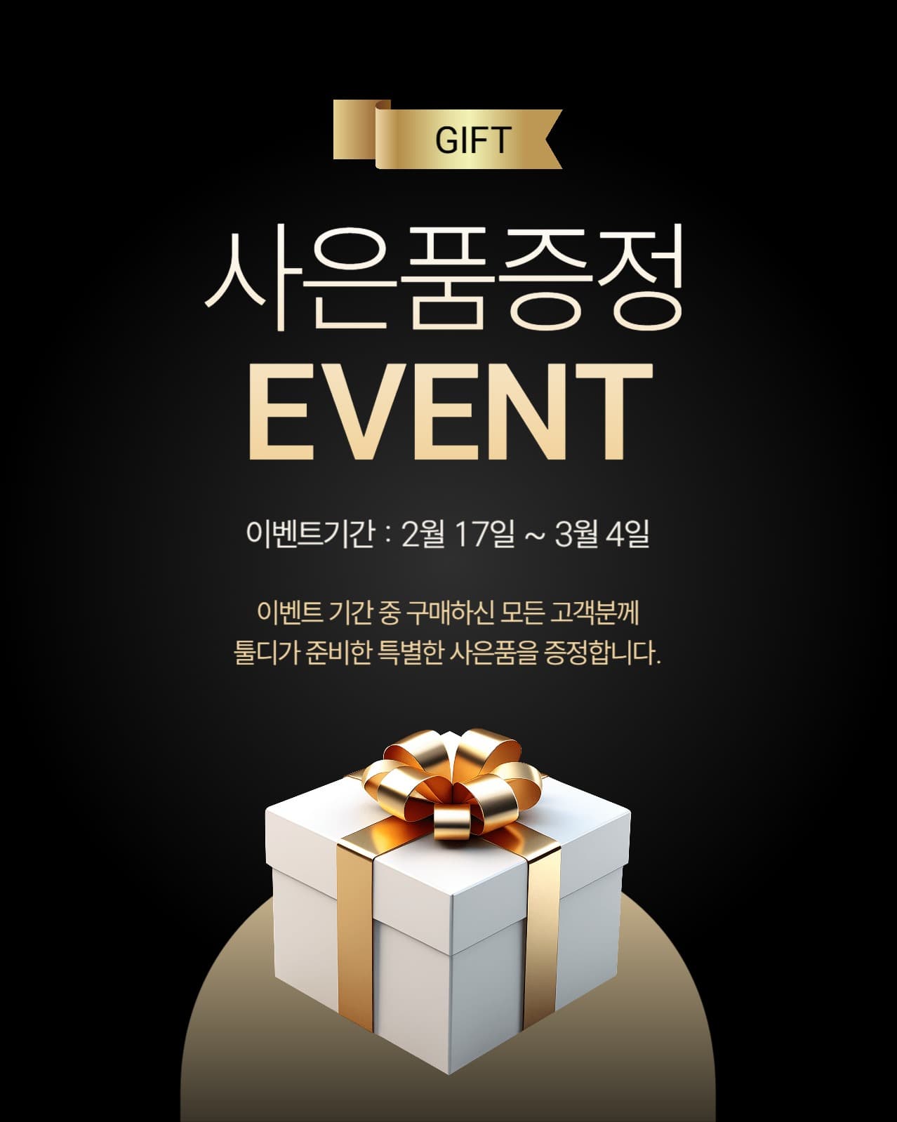 골드 사은품 증정 이벤트