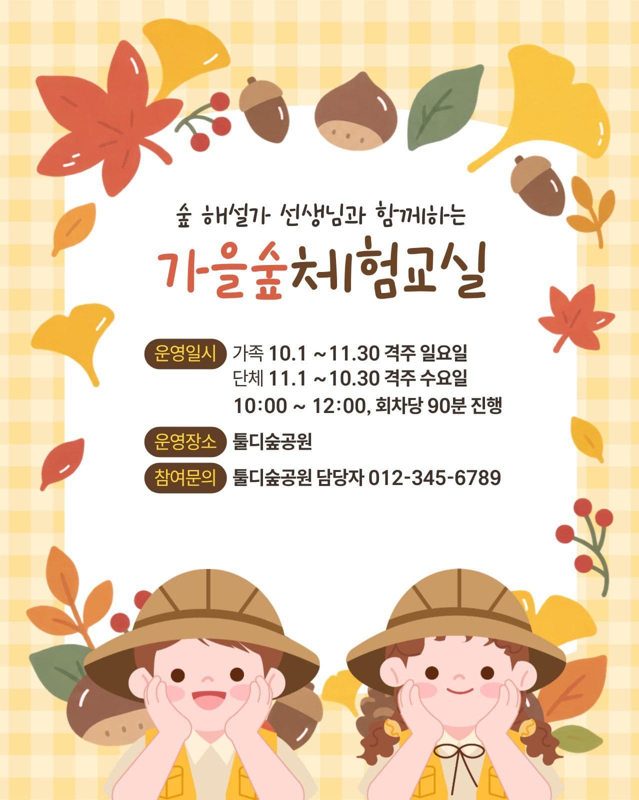 가을 숲 체험 교 체험학습 소셜 미디어 템플릿