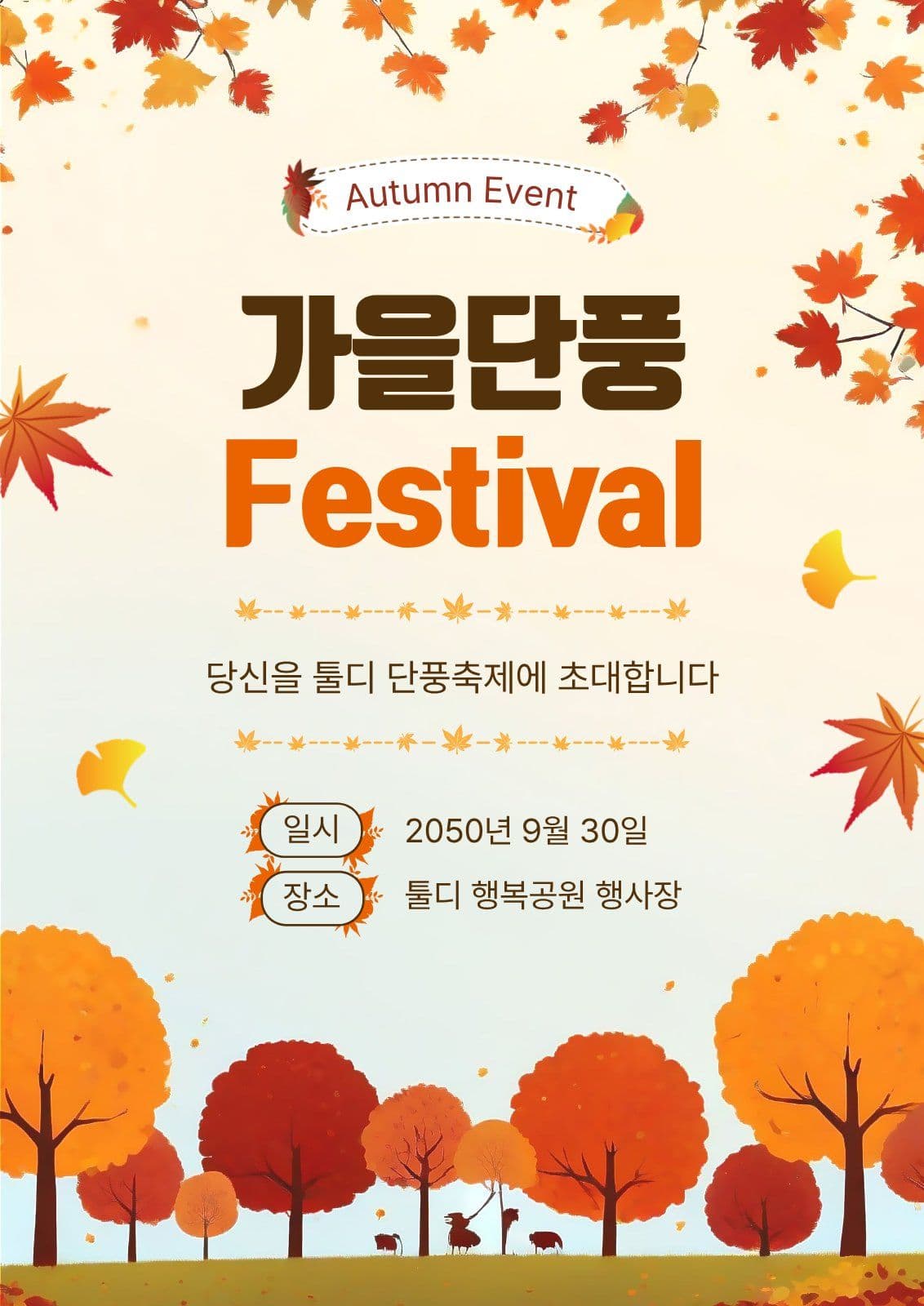 가을단풍페스티벌