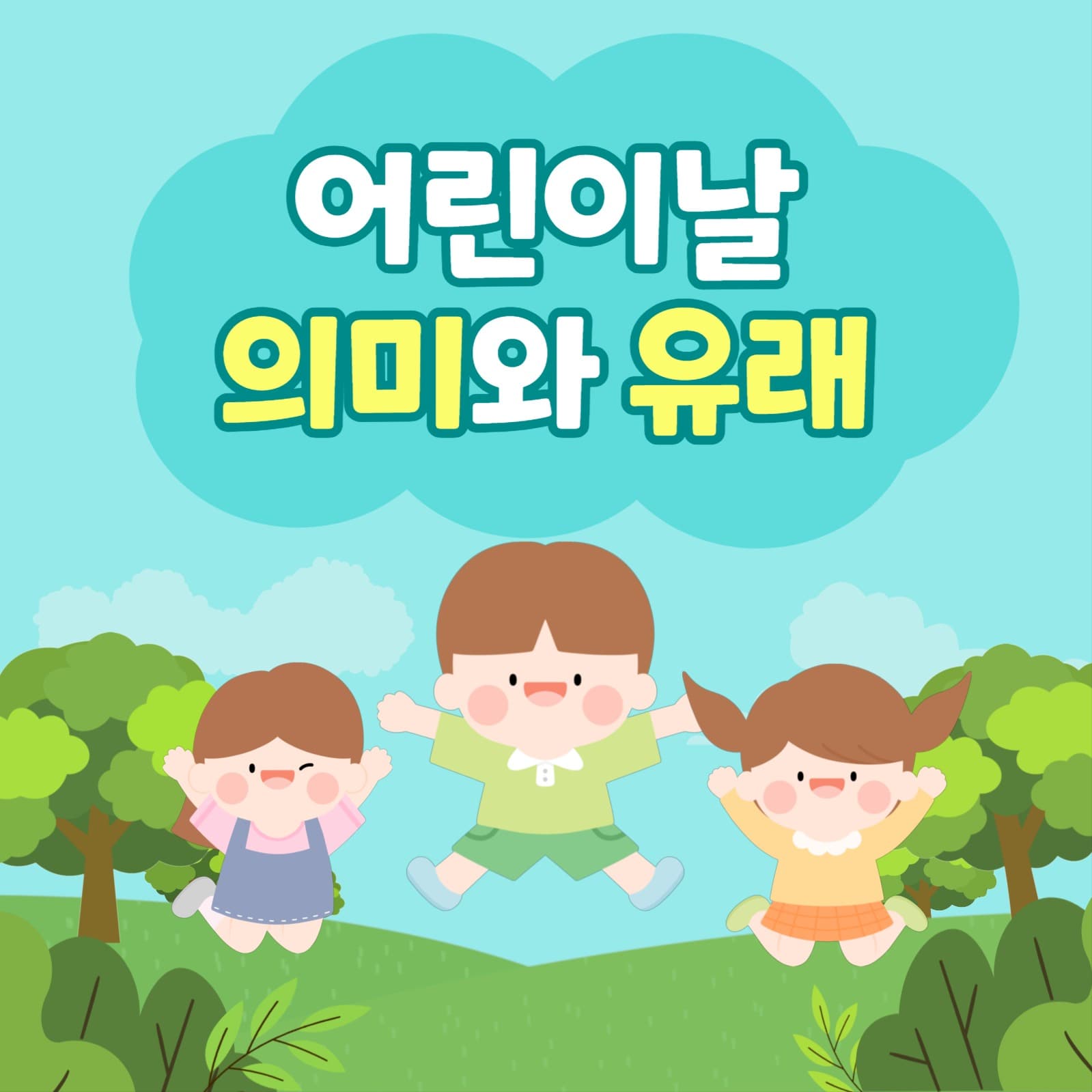 어린이날 의미와 유래