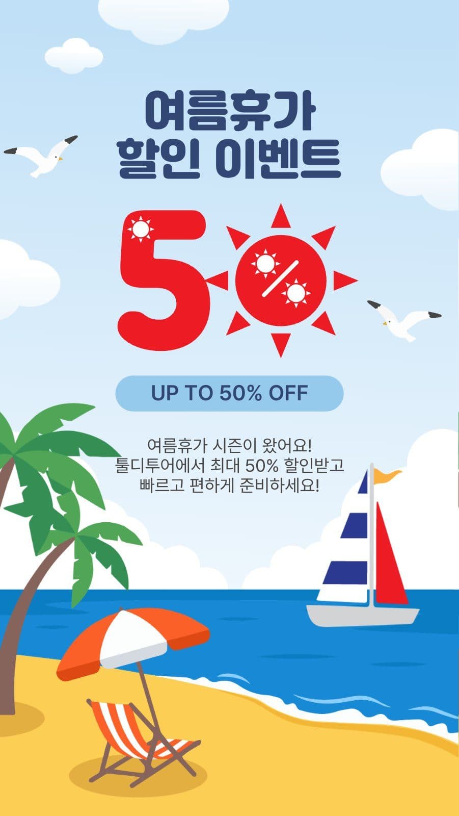 여름휴가할인이벤트