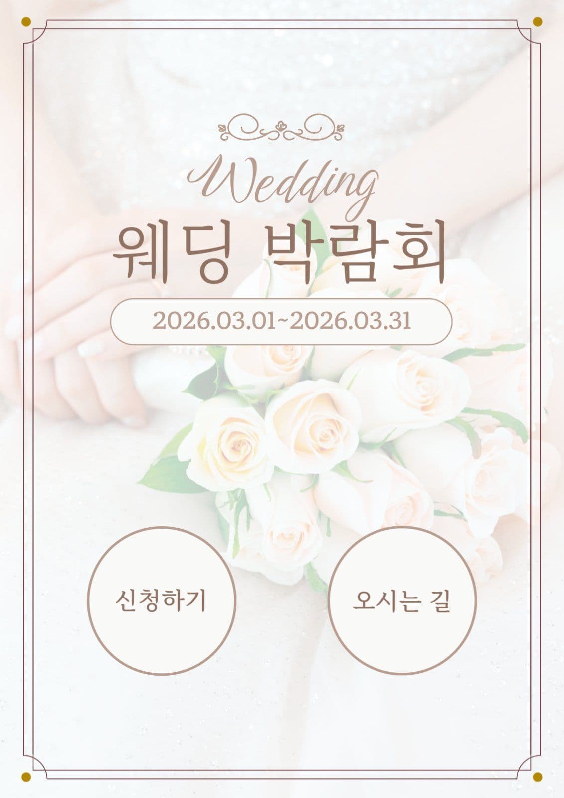 웨딩 박람회 신청 안내 홍보