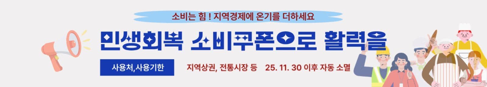 민생회복소비쿠폰