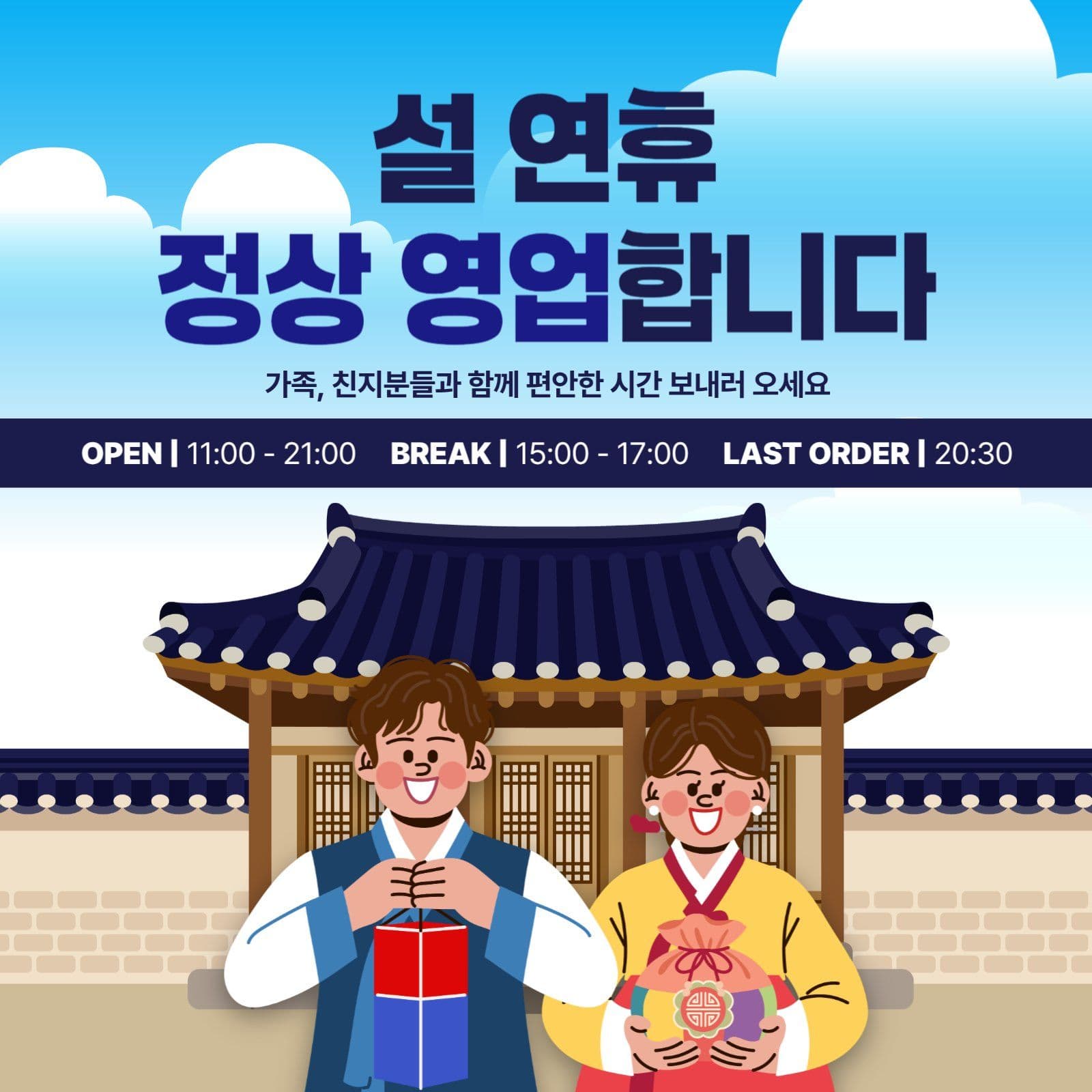 설날 명절 연휴 정상 영업 안내 공지