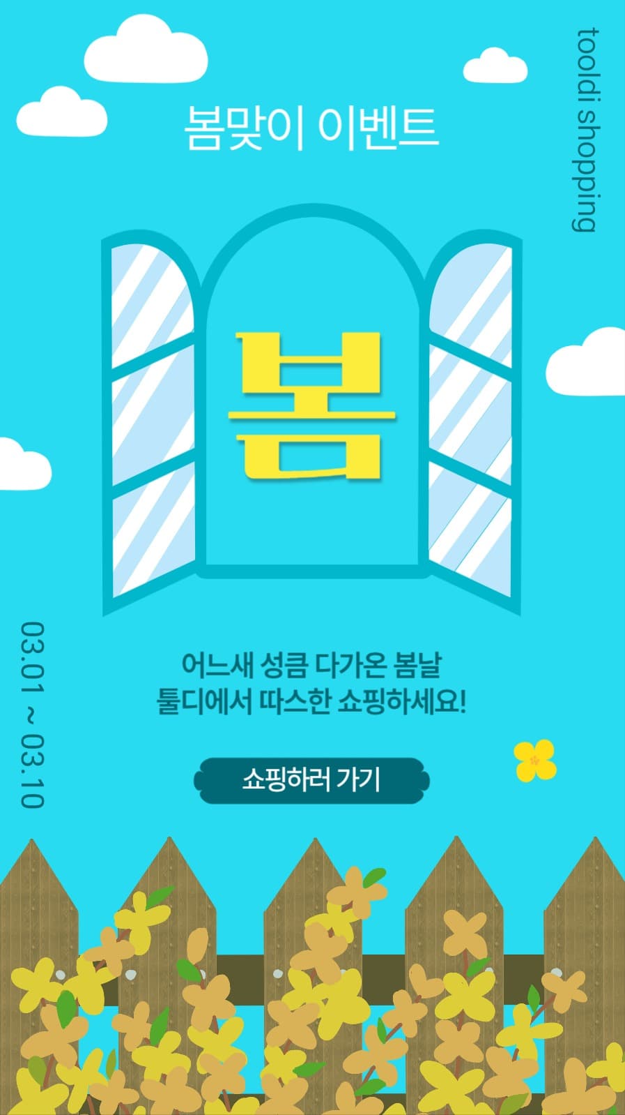 창가에봄이벤트