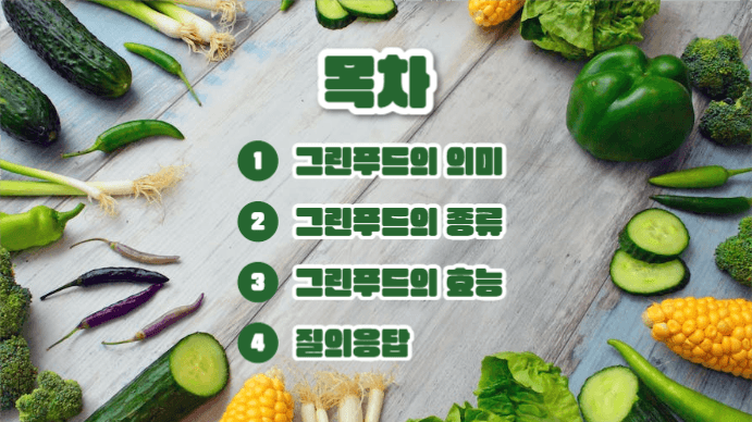그린푸드 (프레젠테이션)