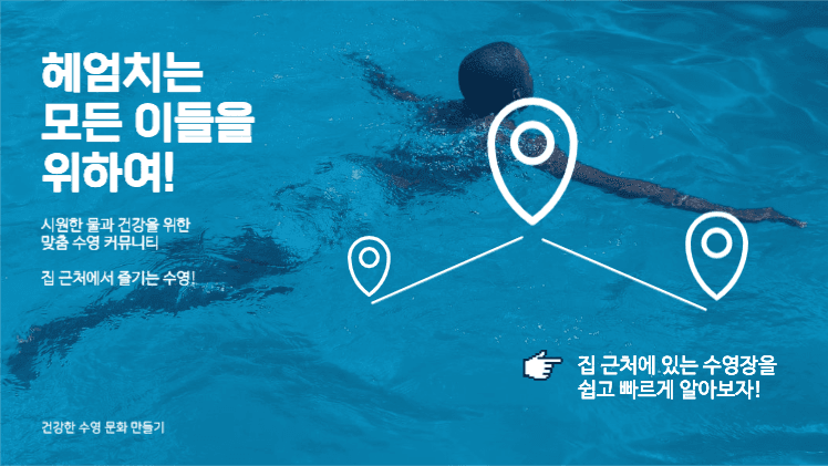 수영 문화 캠페인 제안 프레젠테이션