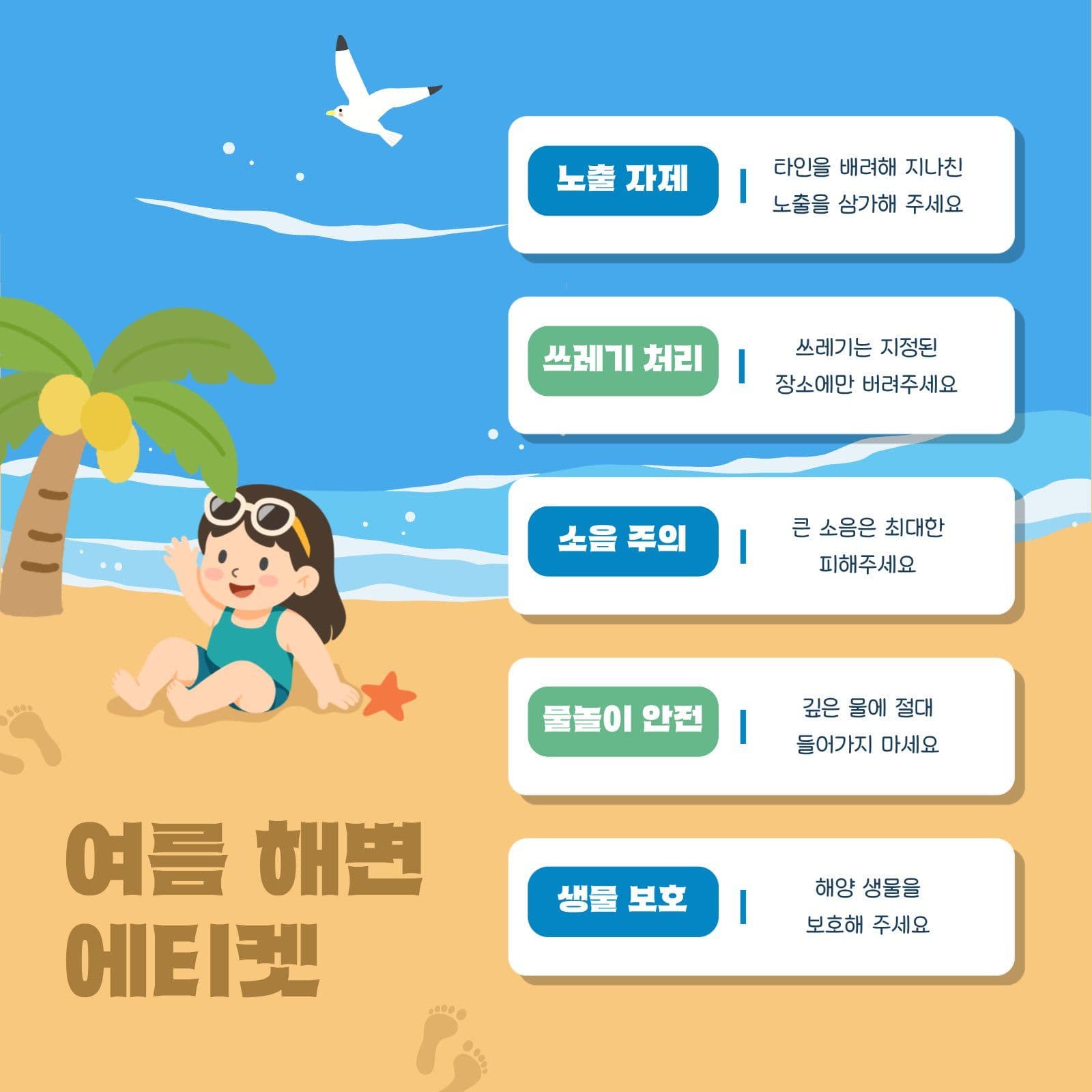 여름 해변 에티켓