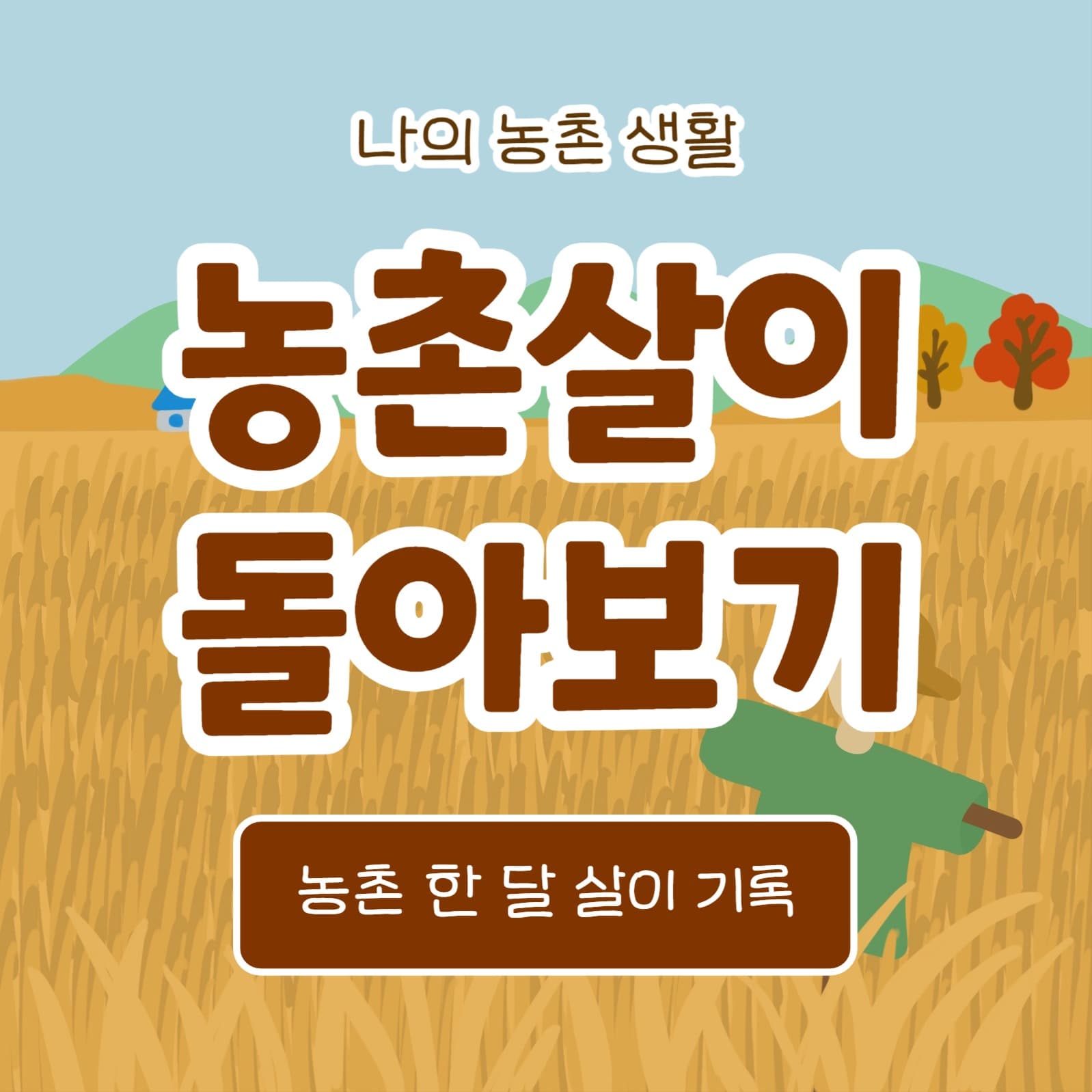 농촌살이 돌아보기 (카드뉴스)