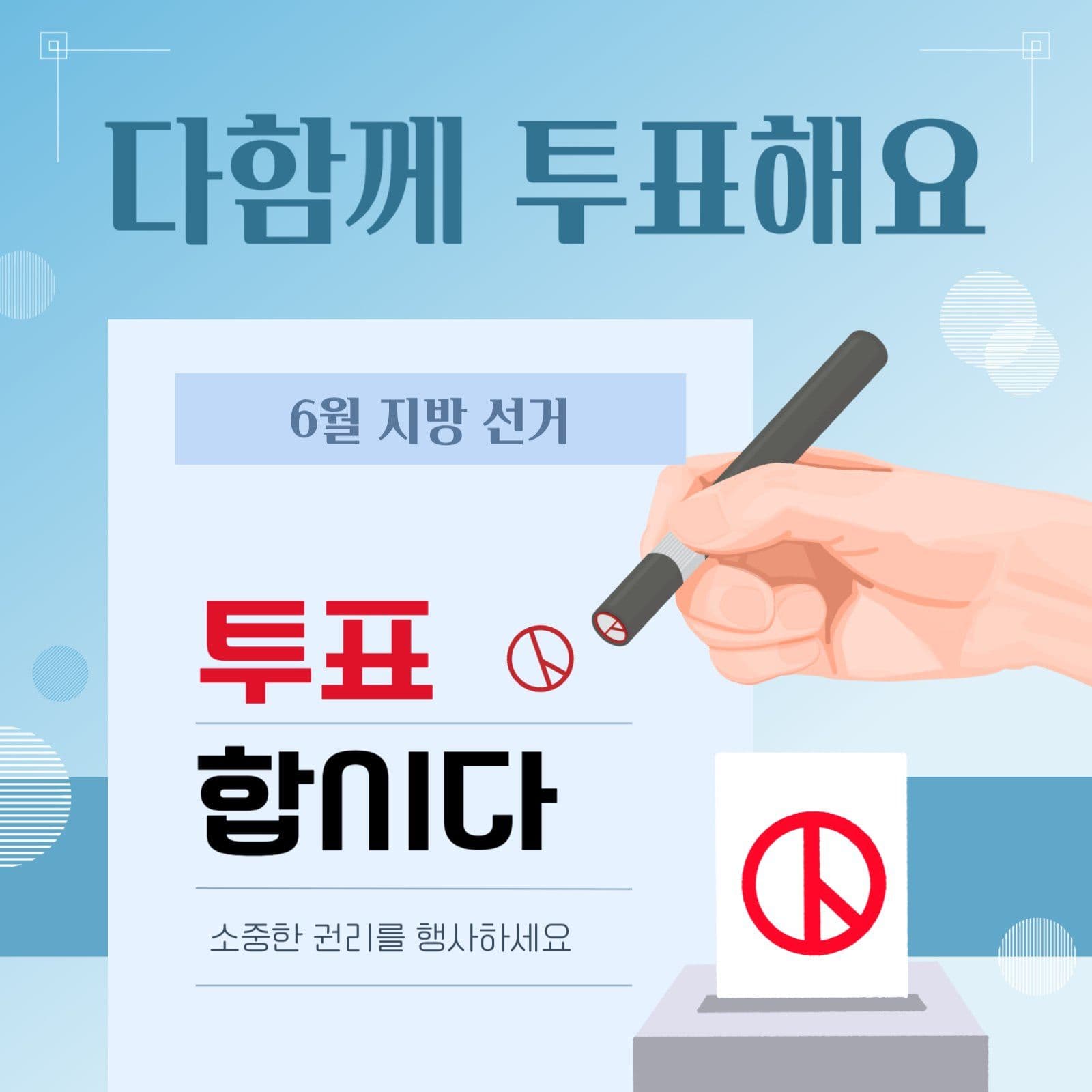 지방 선거 투표 독려 공지문 