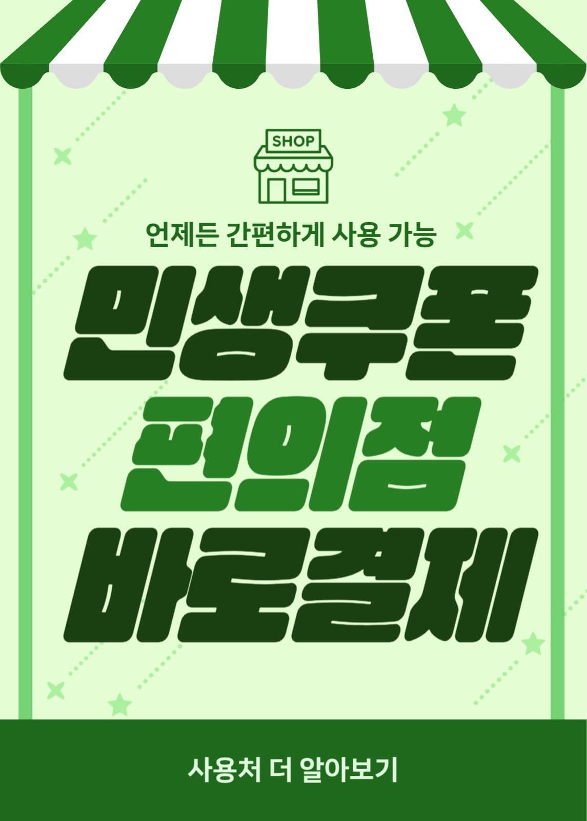 민생쿠폰 편의점
