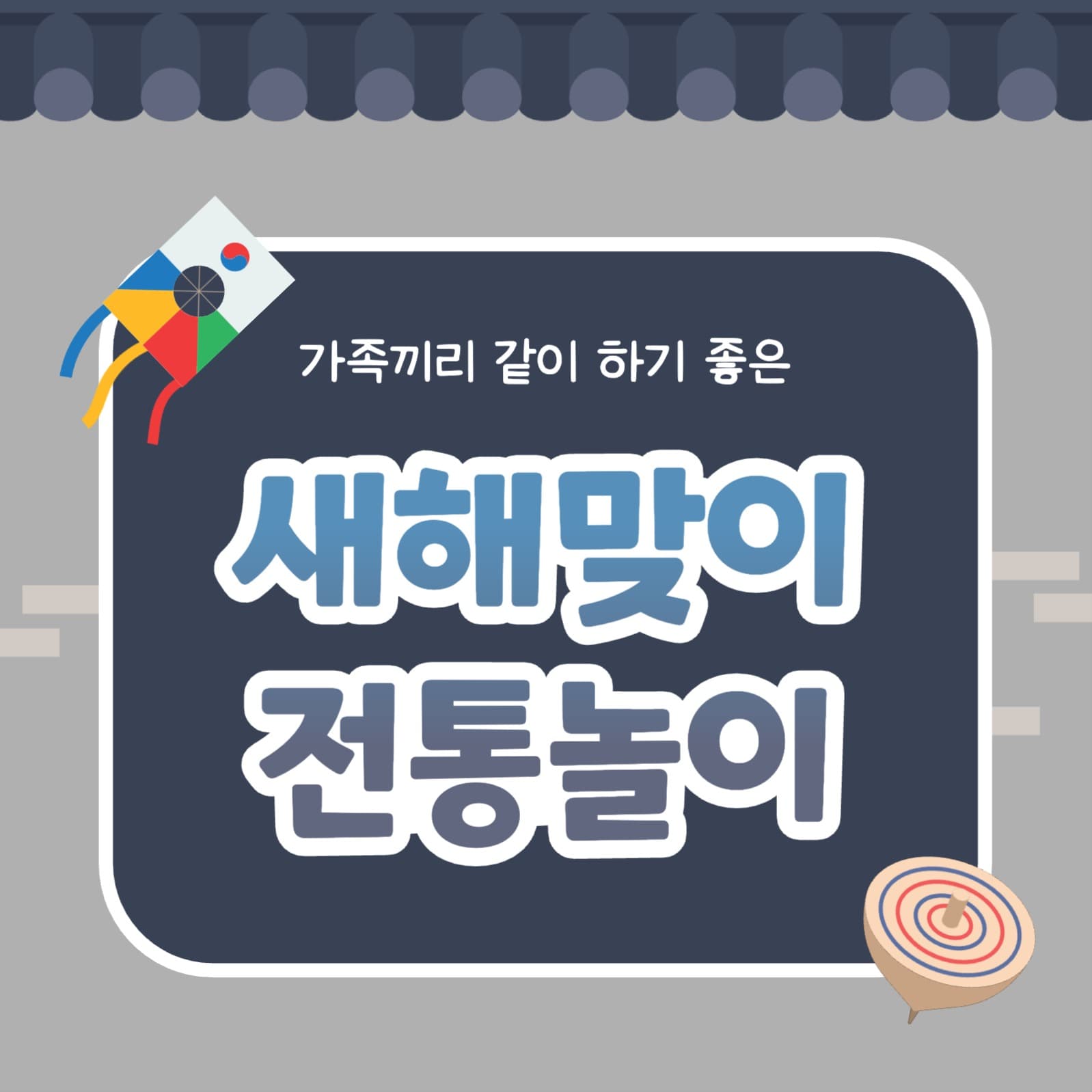 새해맞이 전통놀이 카드뉴스