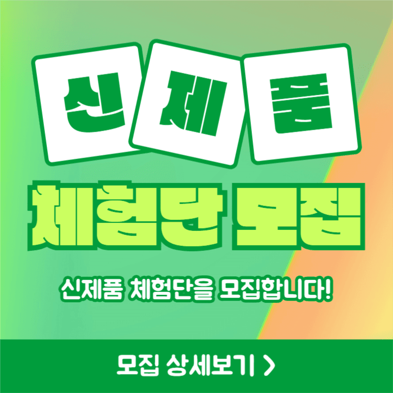 신제품 체험단 모집 (카드뉴스)