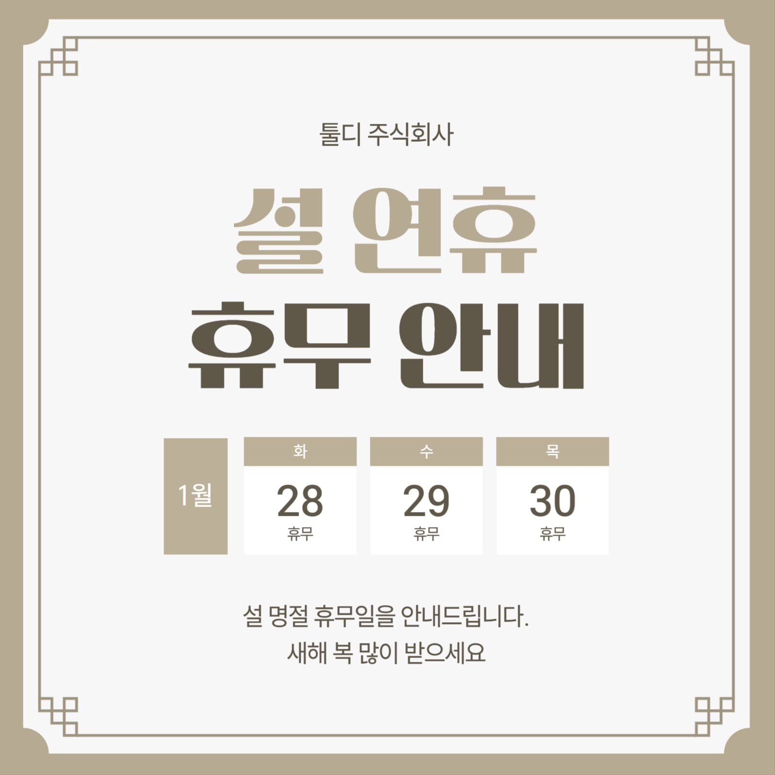 설 휴무 안내 소셜미디어 게시물