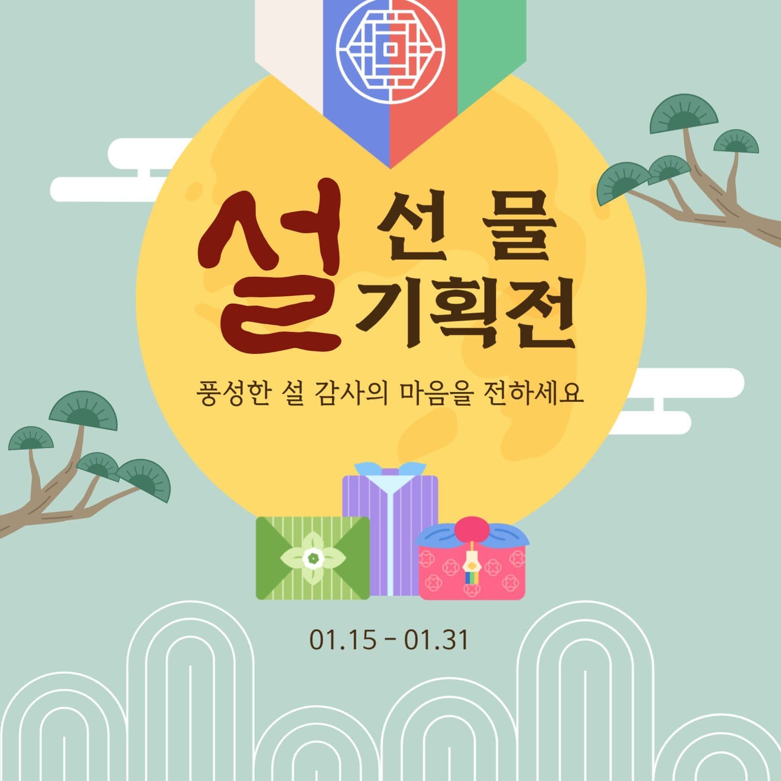 설 선물 기획전