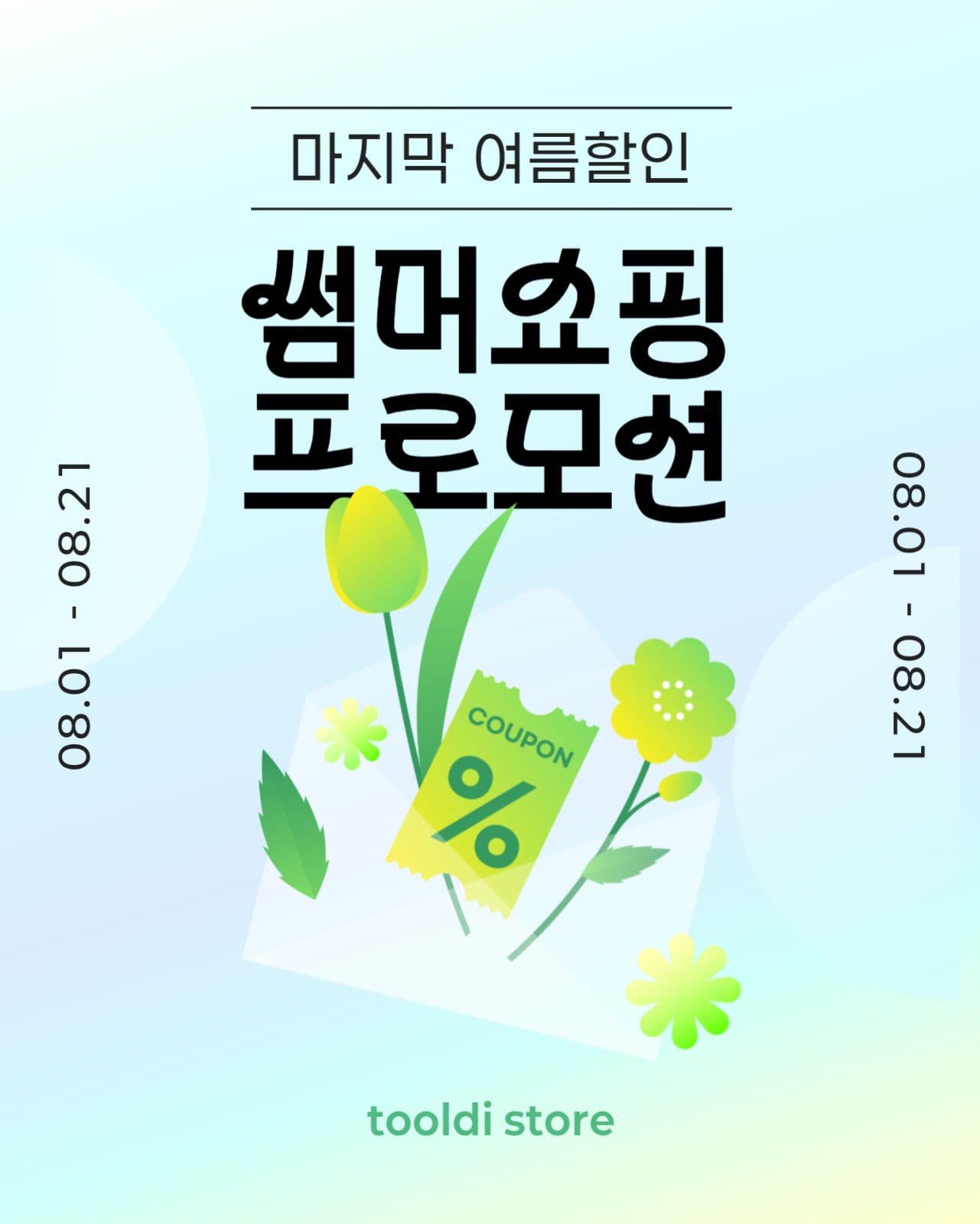 쇼핑 여름 할인 프로모션 인스타그램