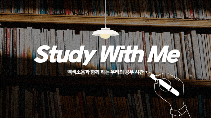 유튜브 스터디윗미 섬네일