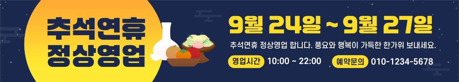 보름달 추석연휴정상영업
