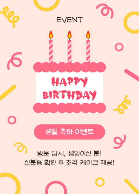 생일축하해! (이벤트 팝업)
