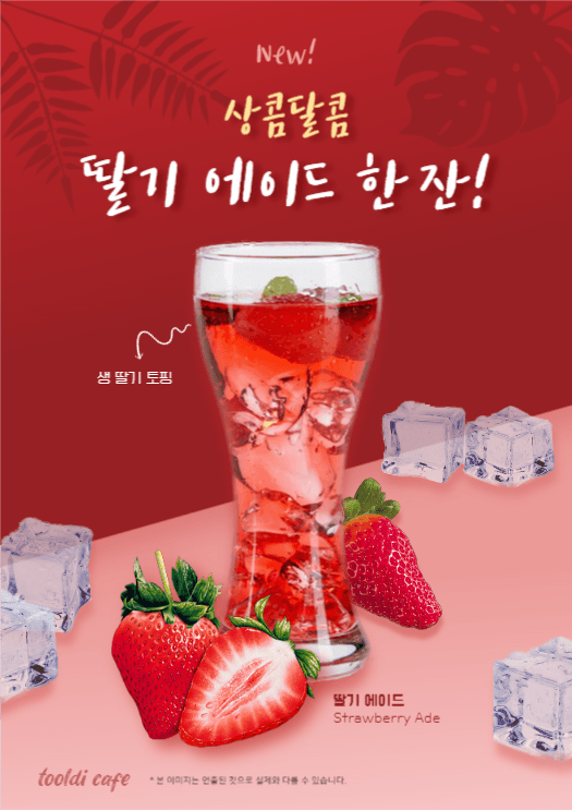 딸기 에이드 한 잔 (웹포스터)