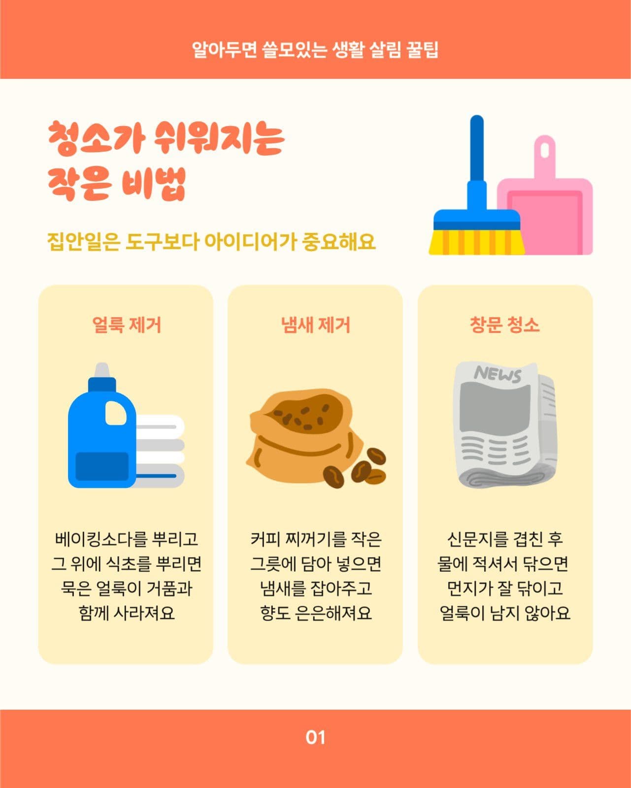 살림 청소 정리정돈 꿀팁 카드뉴스