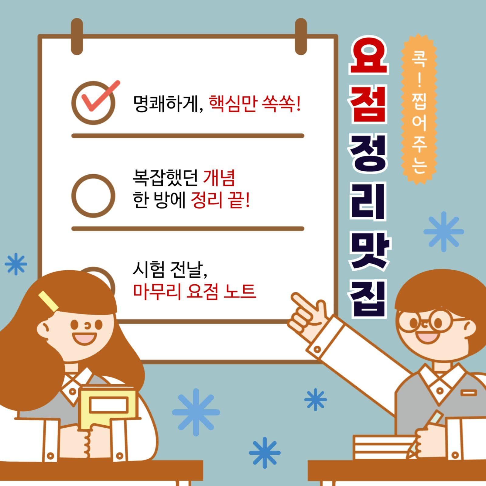 콕 찝어 주는 요점 정리 학원 강의