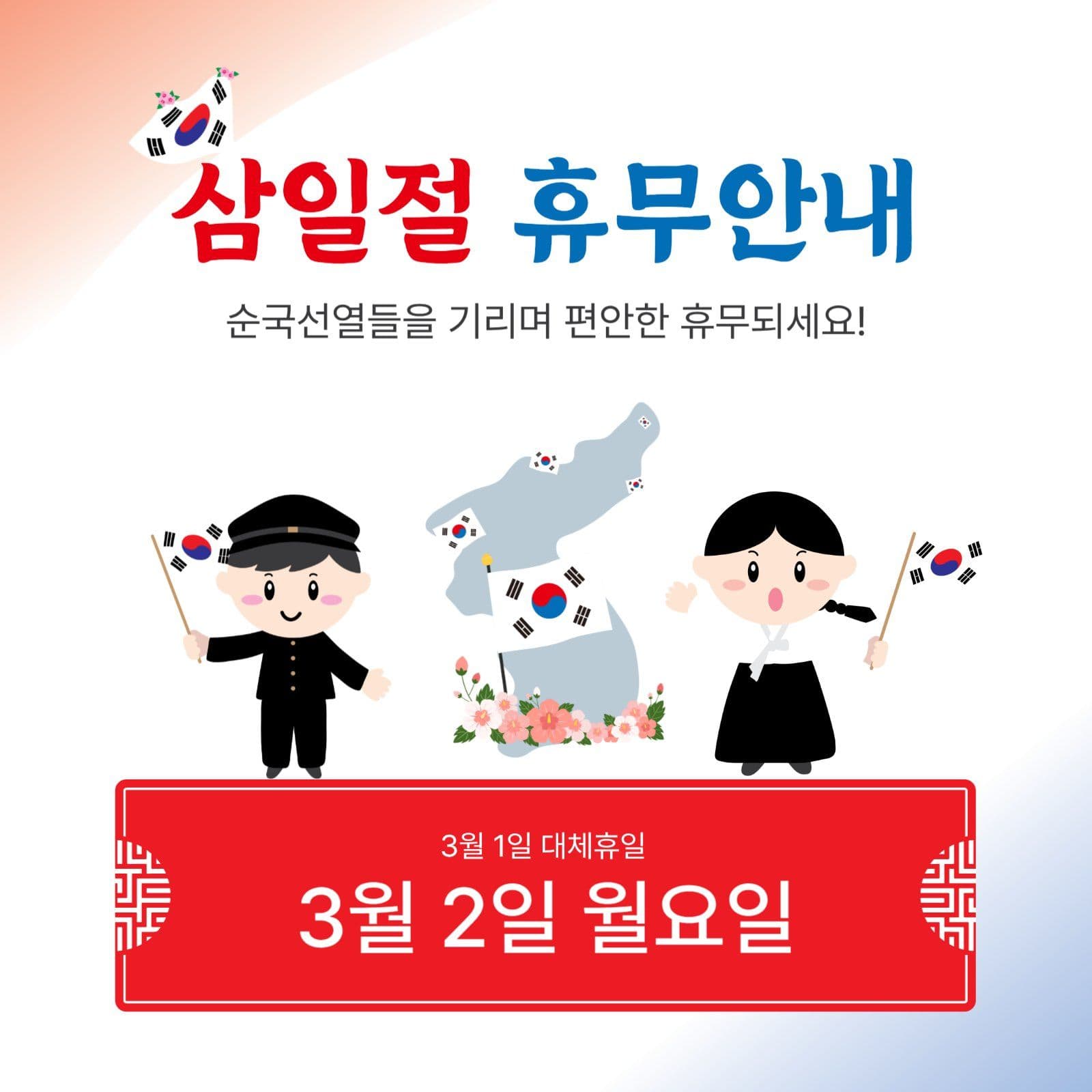 삼일절휴무안내