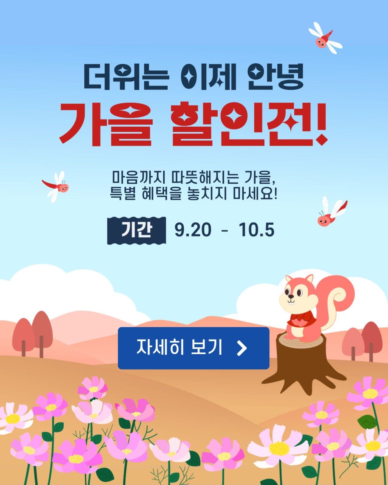 더위는 이제 안녕 가을 할인전