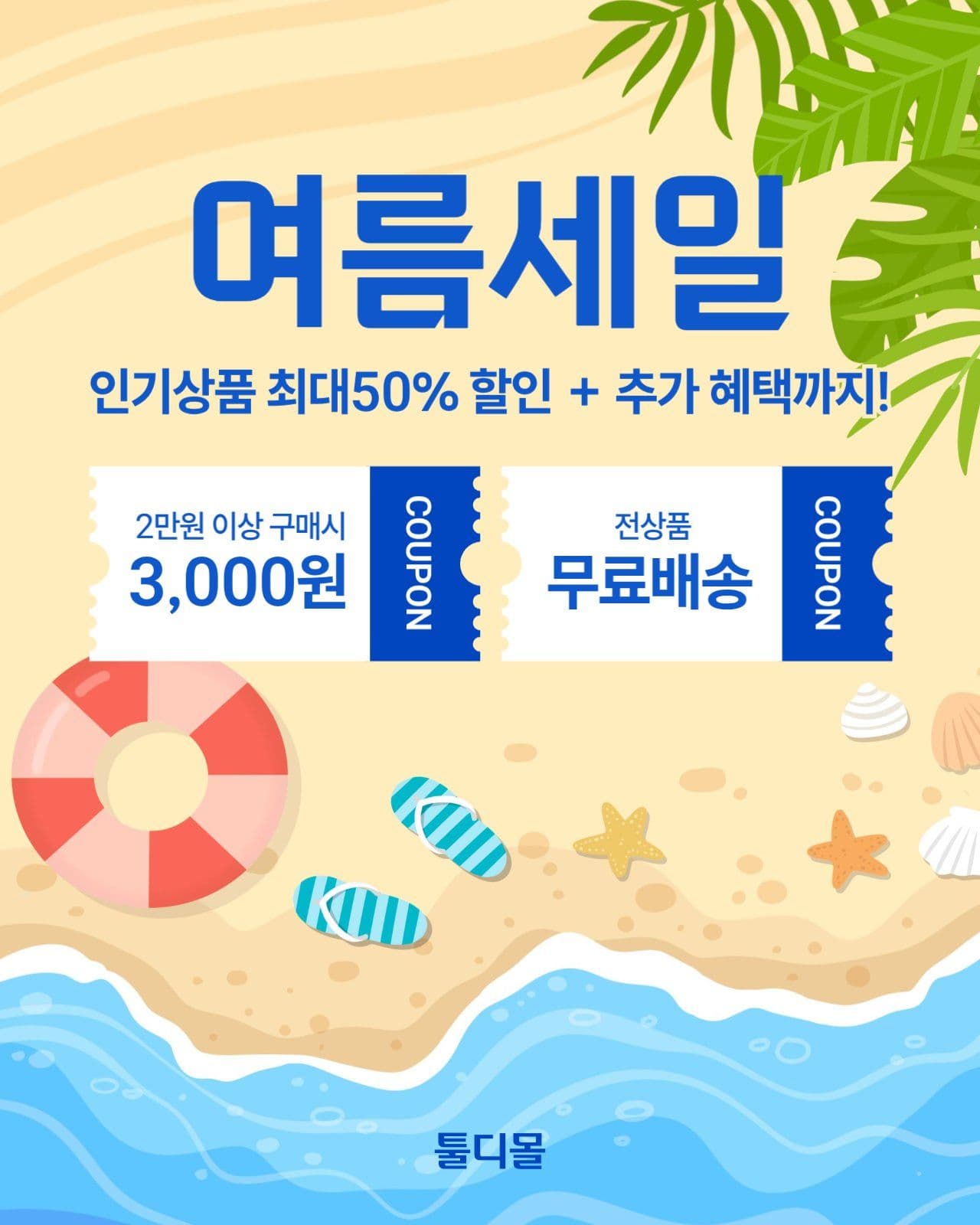 여름세일