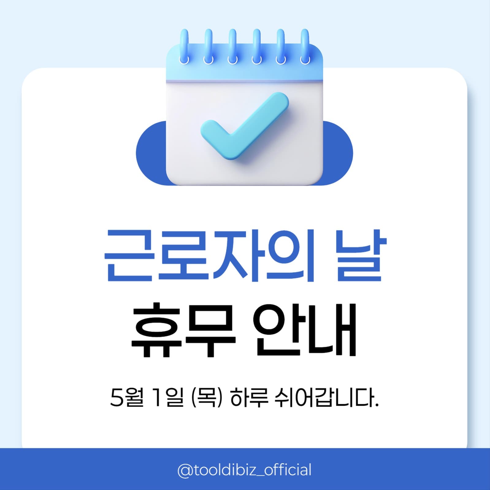 근로자의 날 휴무 안내 소셜미디어 게