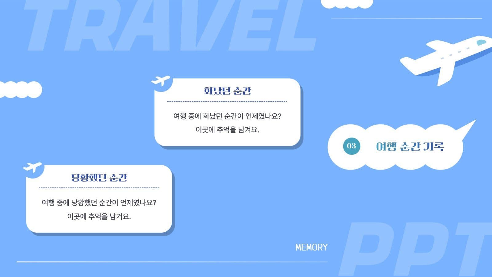 비행기 테마 나의 여행 보고서 PPT