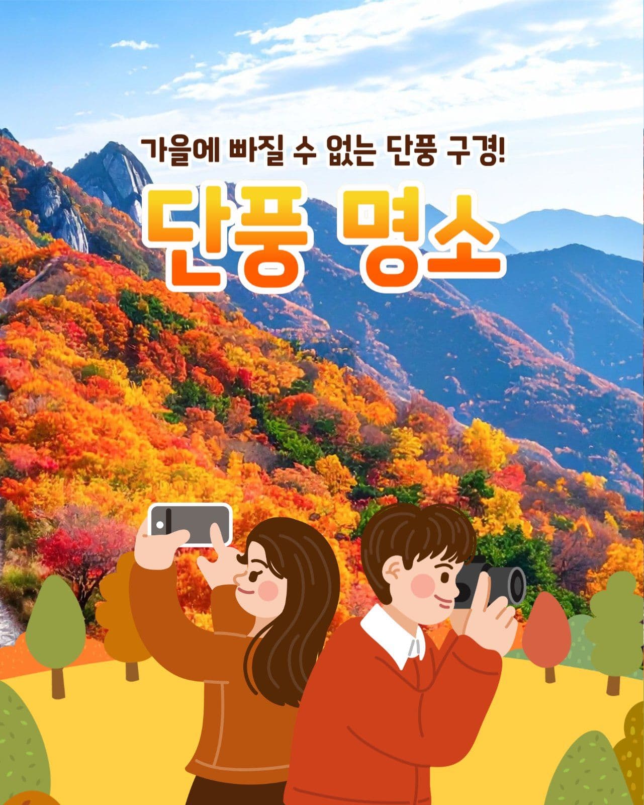 단풍 명소 추천