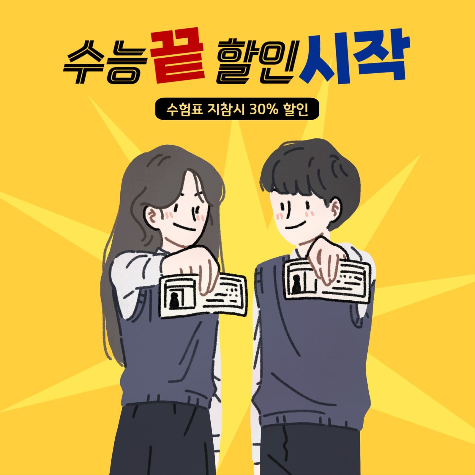 수능할인 수험표할인