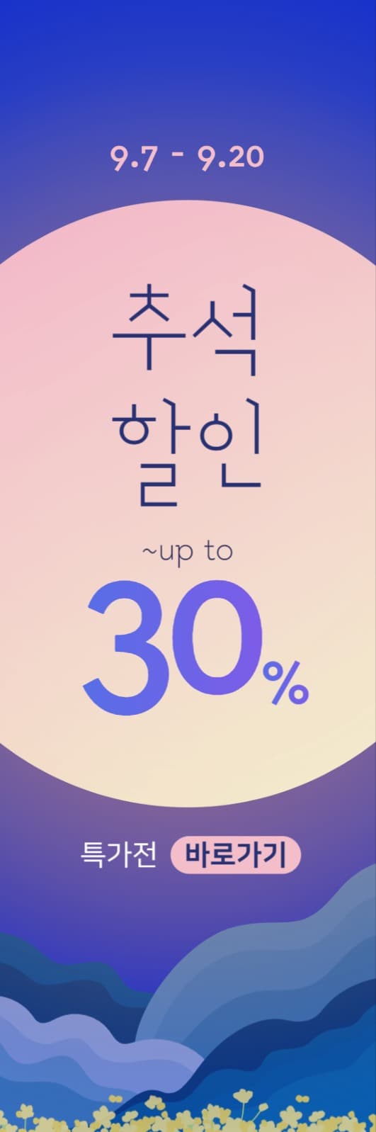 추석할인 바로가기 웹배너