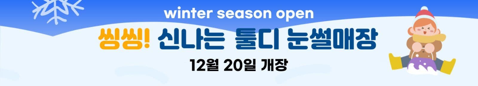 눈썰매장 개장 현수막