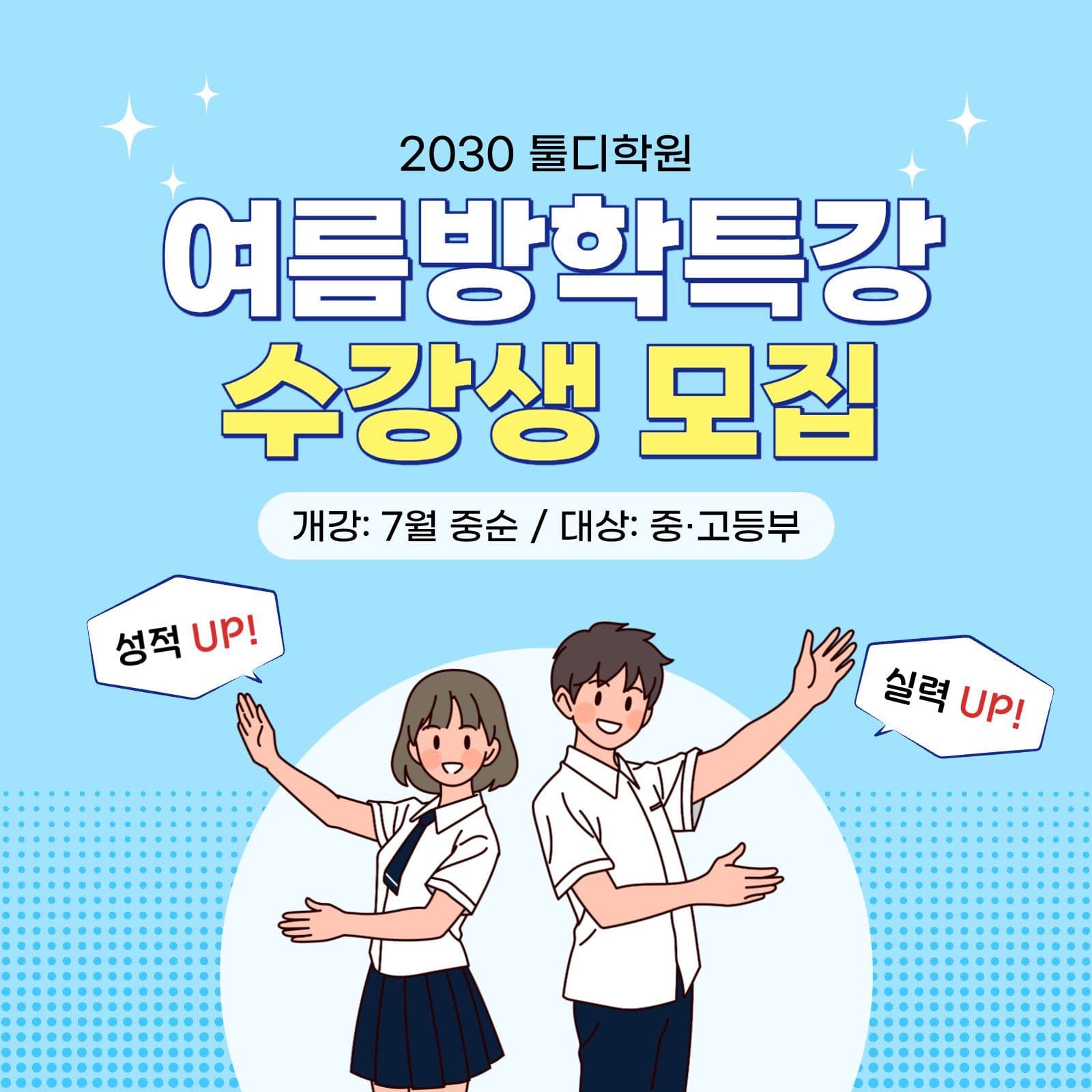 하늘색 깔끔 여름방학 특강 모집 안내