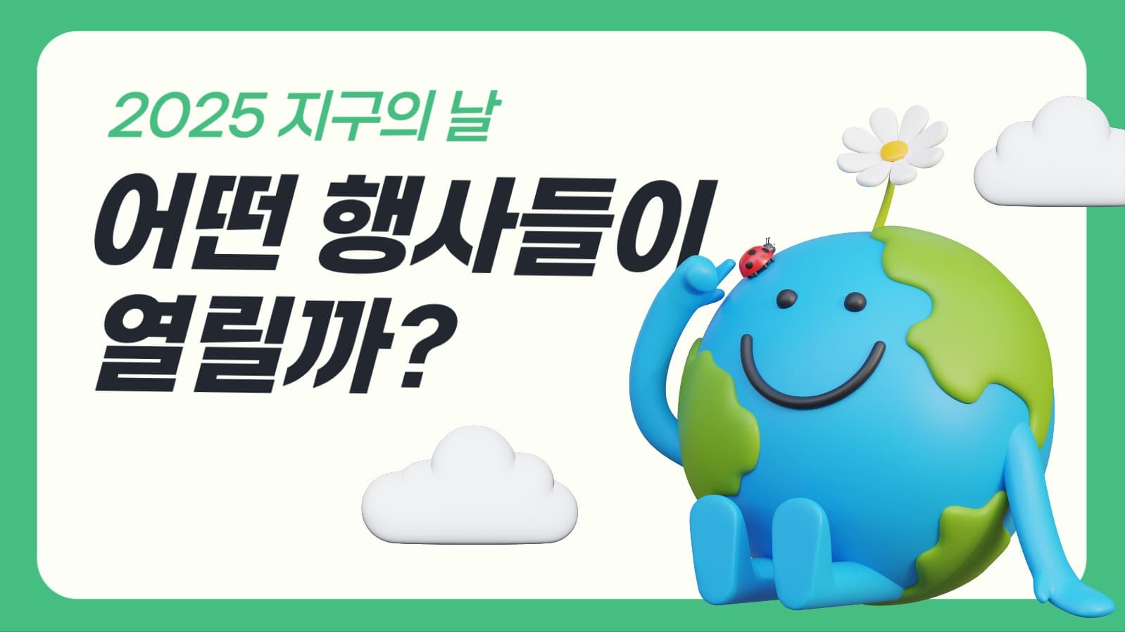 지구의 날 행사 안내 썸네일