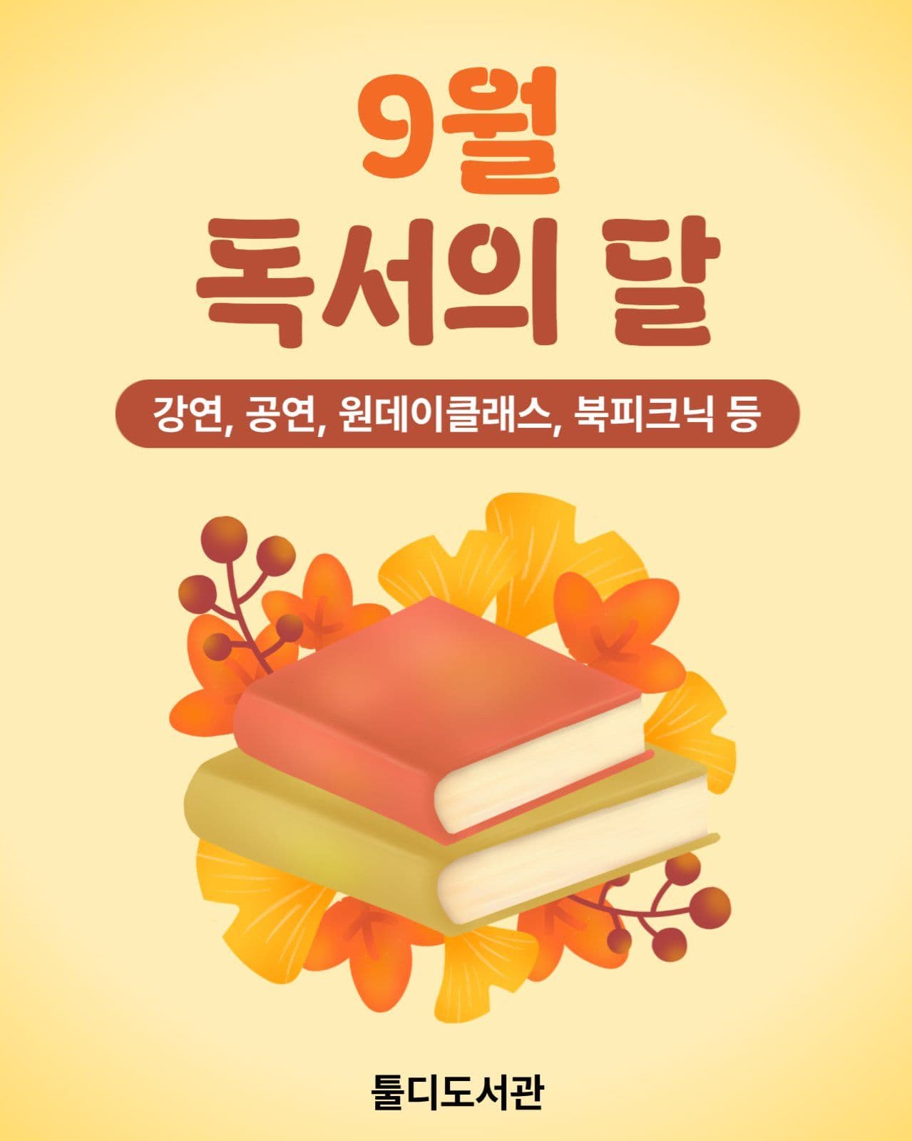 독서의 달 행사 안내
