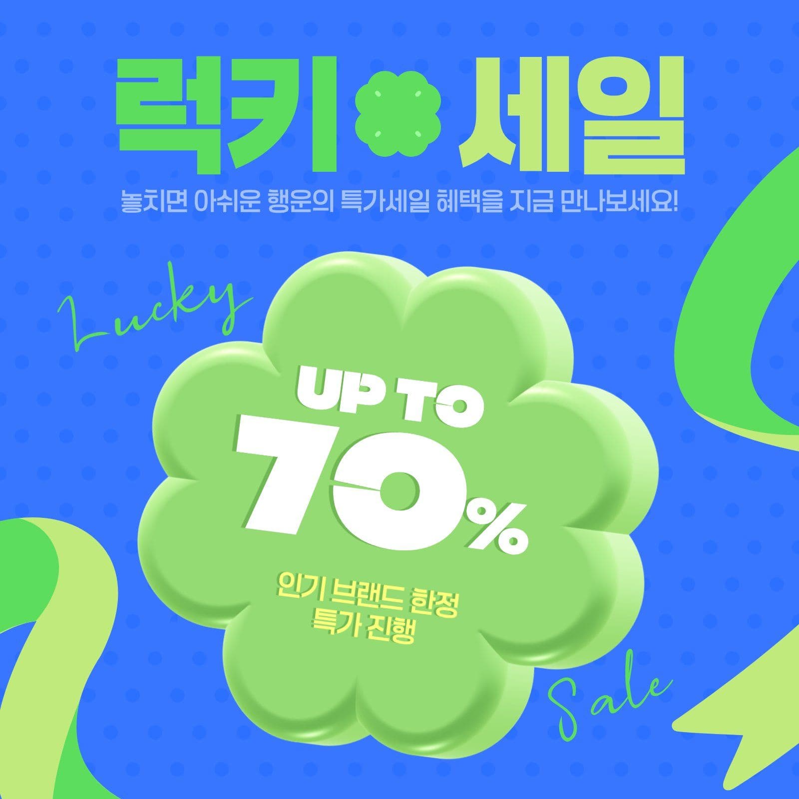 인기 브랜드 한정 럭키 세일 알림