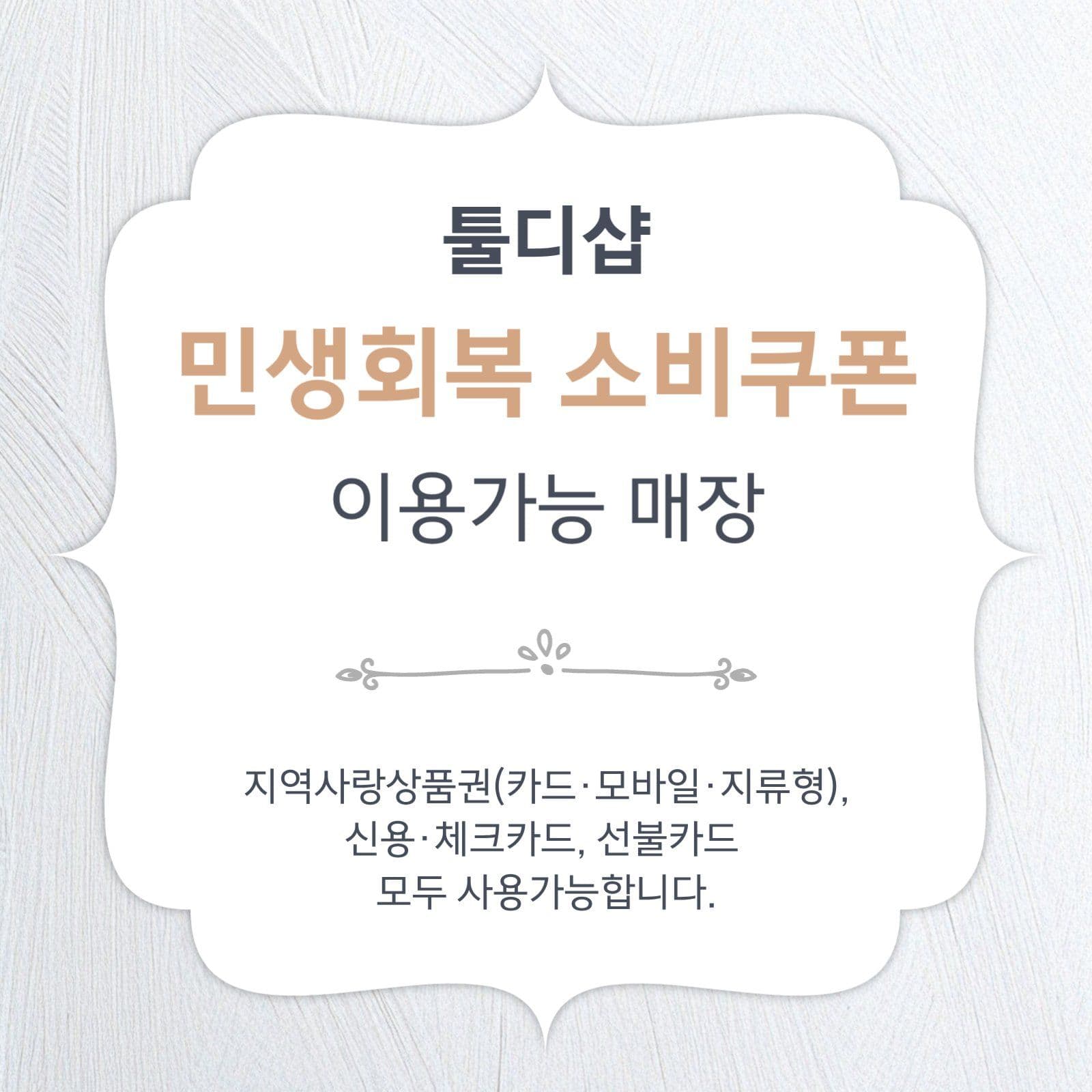 심플한 민생회복 소비쿠폰 이용안내