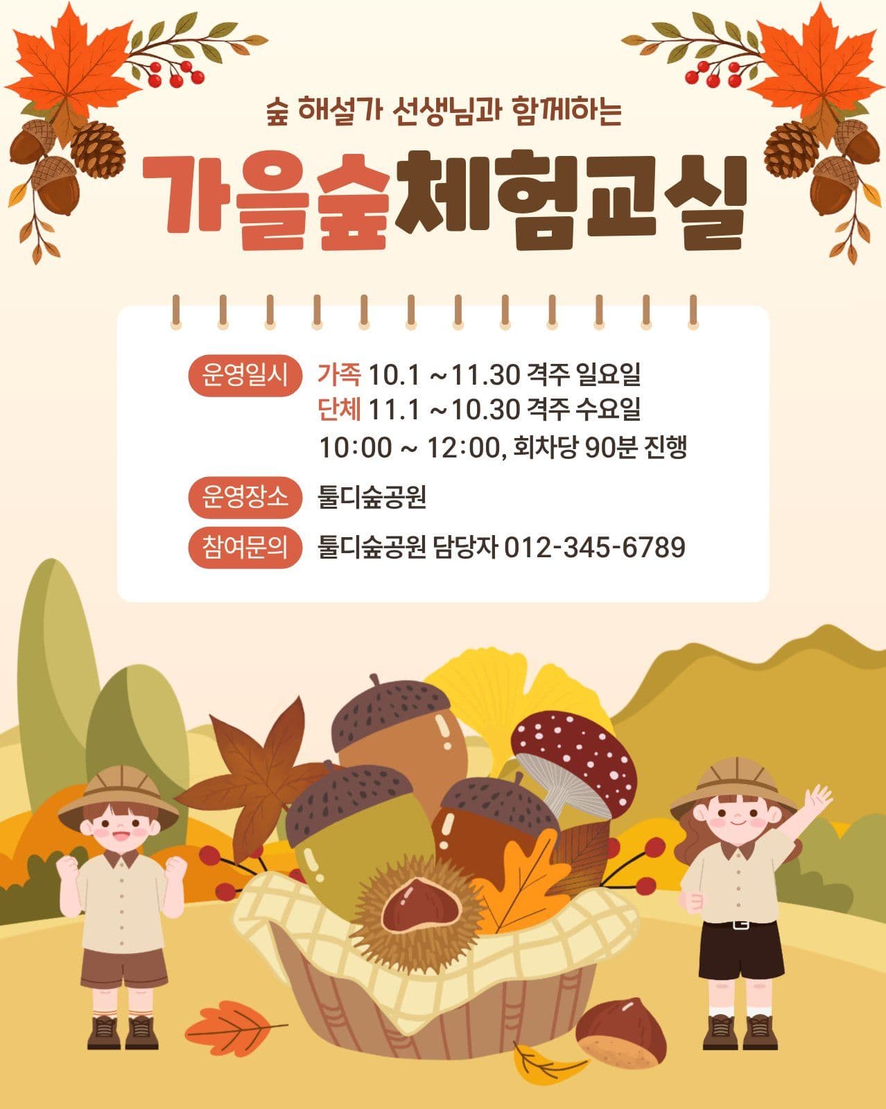 가을 숲 체험 교실 체험학습 소셜 미디어 템플릿