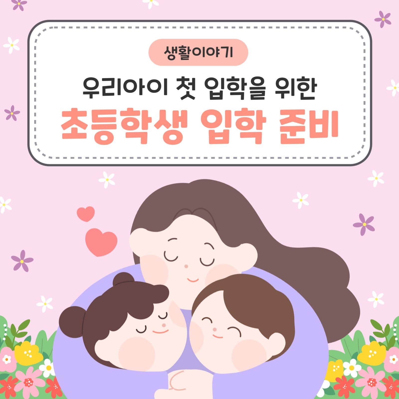 초등학생 입학준비