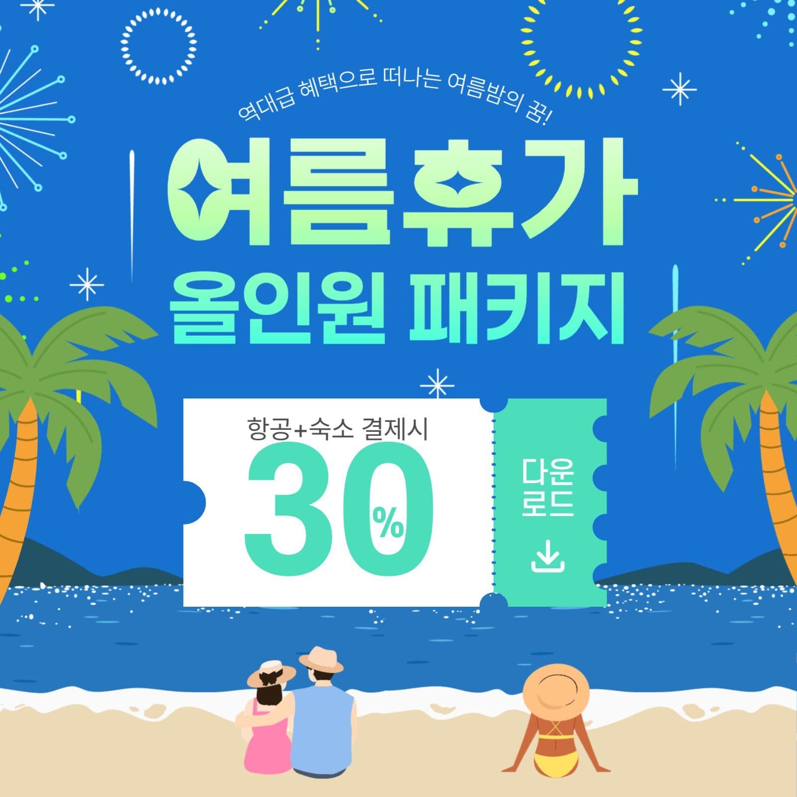 여름휴가패키지