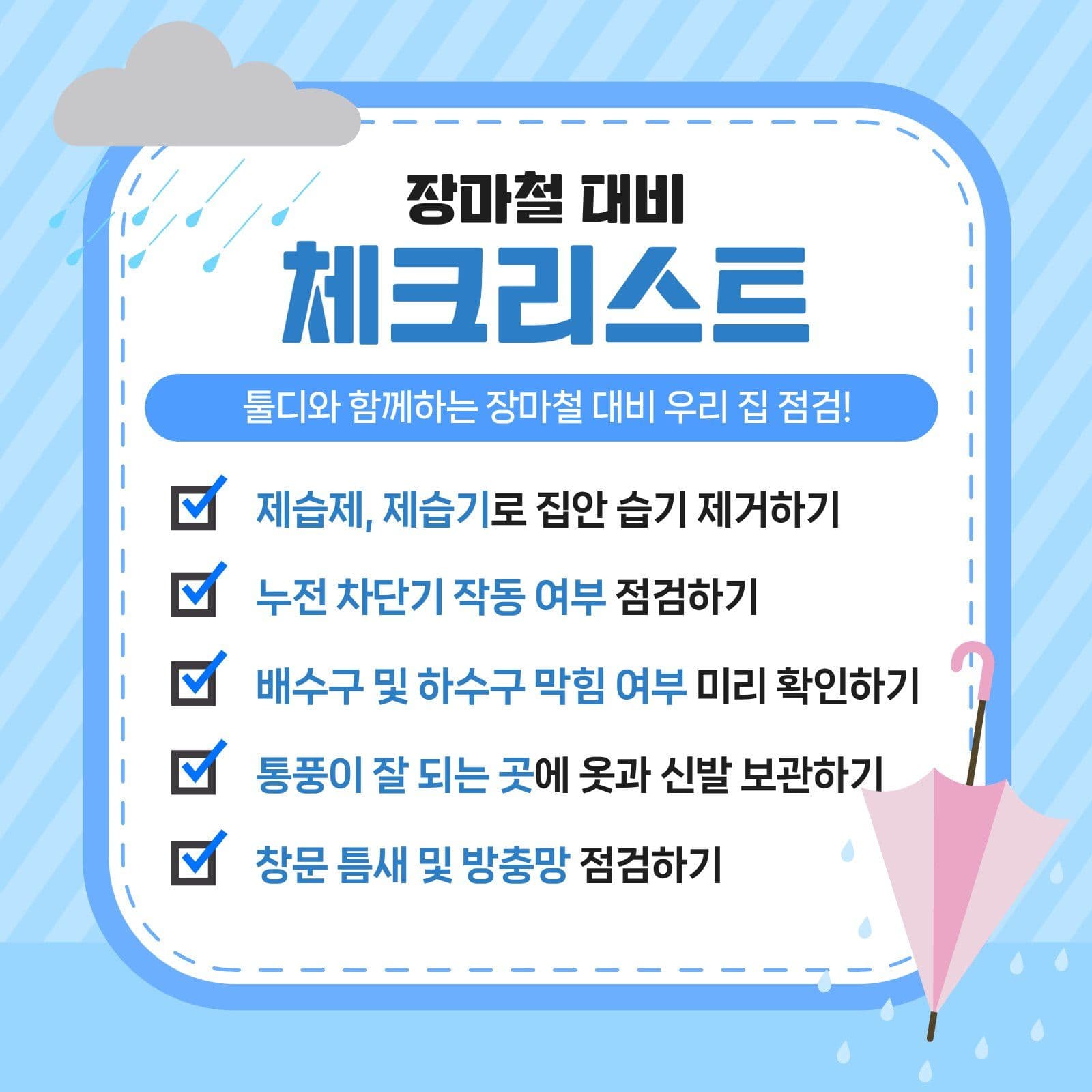장마철 대비 체크리스트