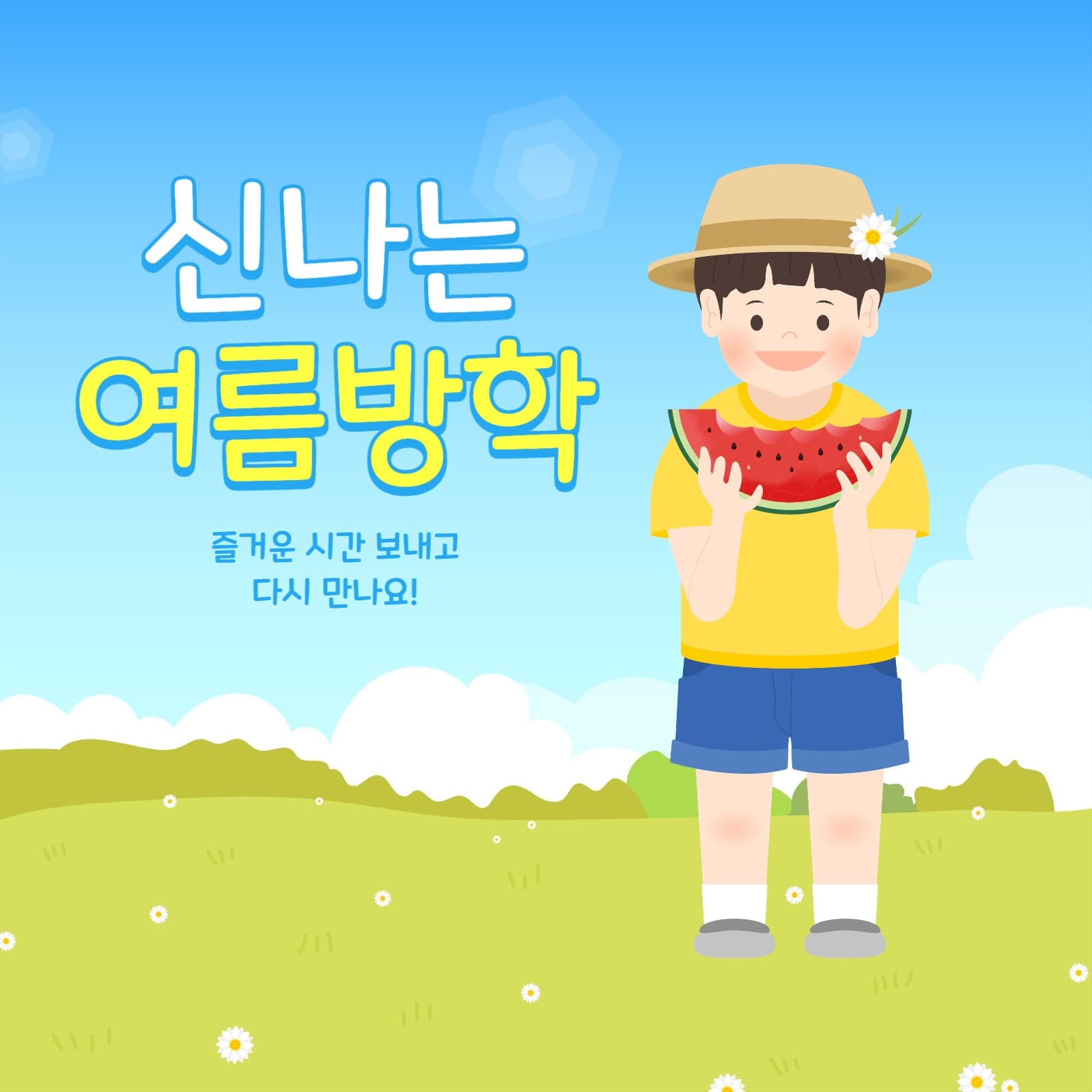 여름방학 게시물